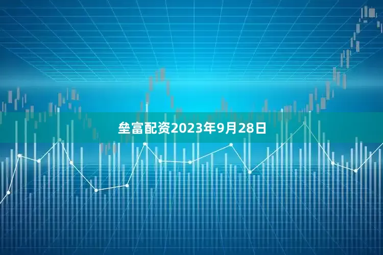 垒富配资2023年9月28日