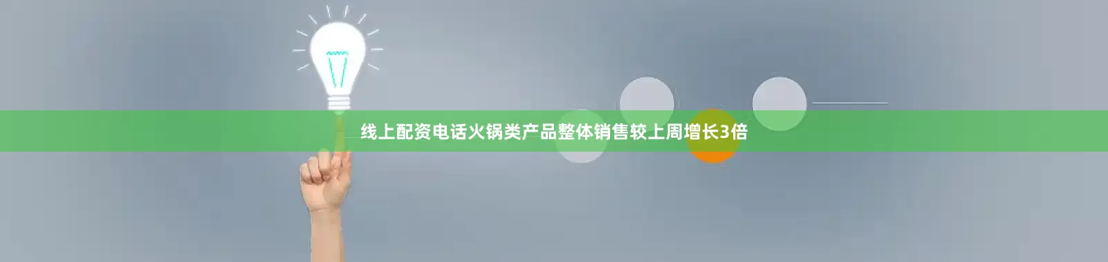 线上配资电话火锅类产品整体销售较上周增长3倍