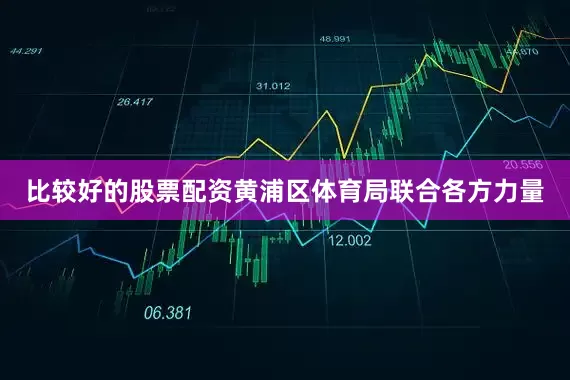 比较好的股票配资黄浦区体育局联合各方力量