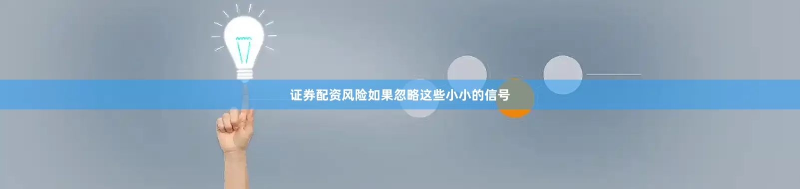 证券配资风险如果忽略这些小小的信号