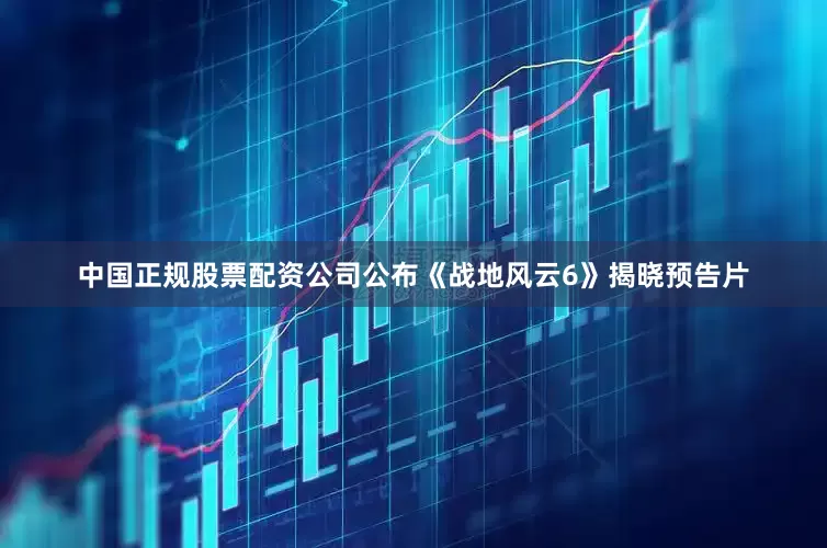 中国正规股票配资公司公布《战地风云6》揭晓预告片