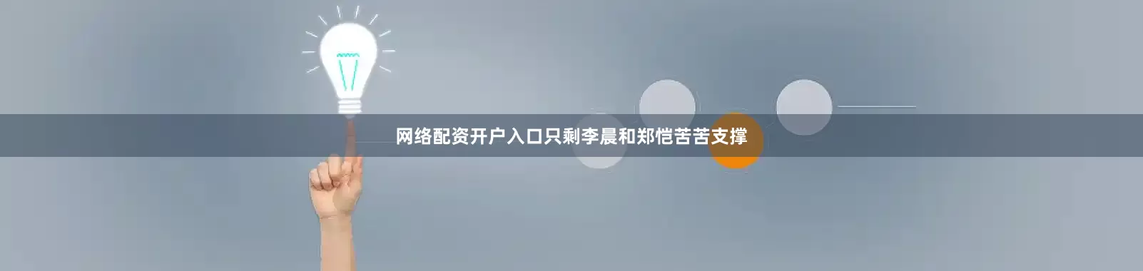 网络配资开户入口只剩李晨和郑恺苦苦支撑
