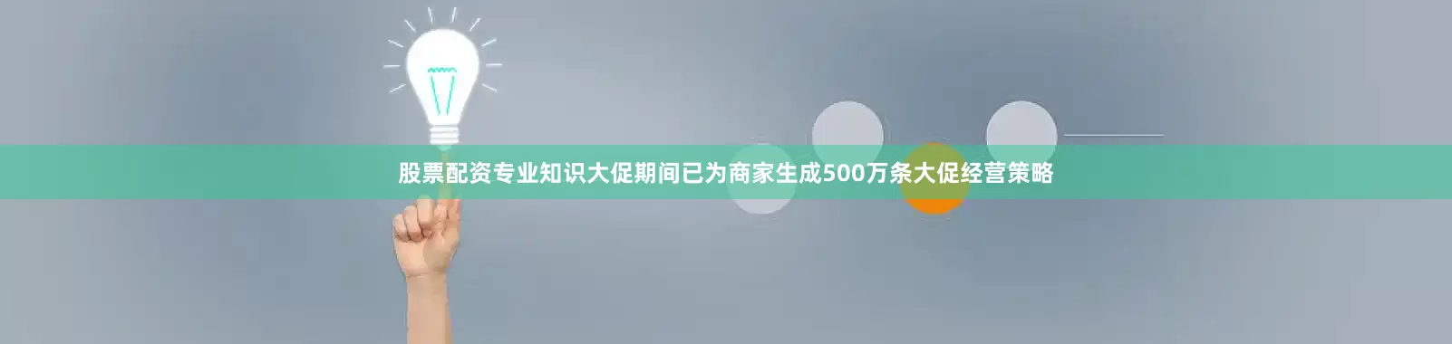 股票配资专业知识大促期间已为商家生成500万条大促经营策略