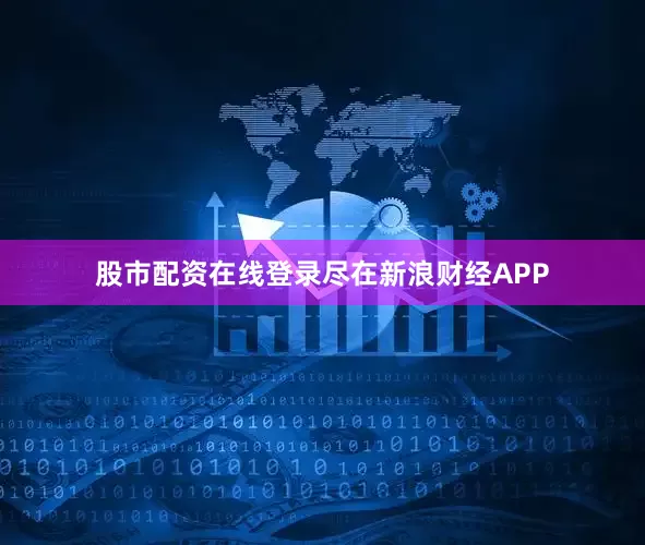 股市配资在线登录尽在新浪财经APP