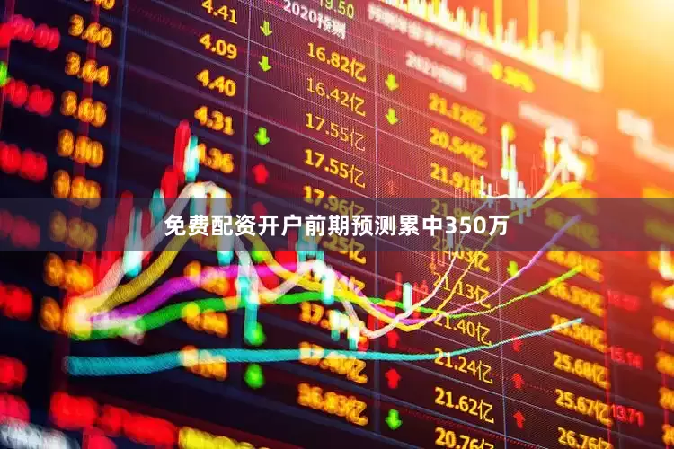 免费配资开户前期预测累中350万