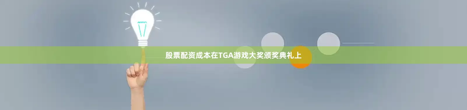 股票配资成本在TGA游戏大奖颁奖典礼上