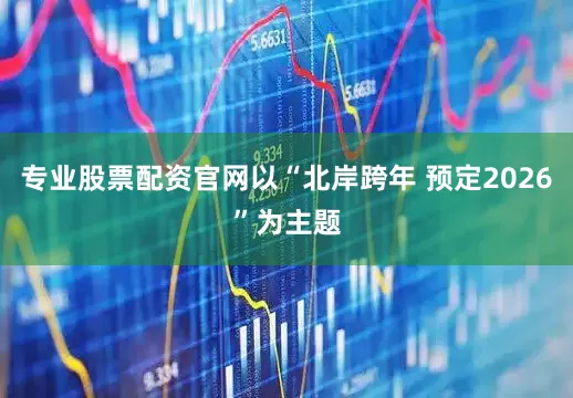 专业股票配资官网以“北岸跨年 预定2026”为主题