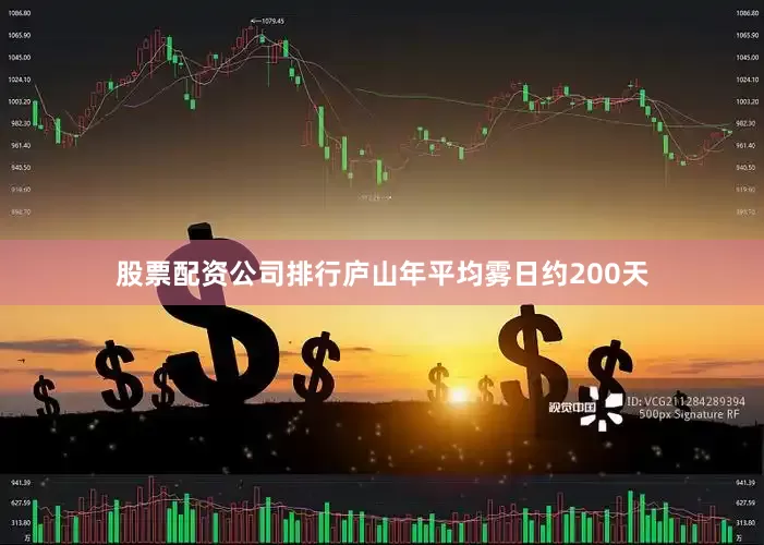 股票配资公司排行庐山年平均雾日约200天