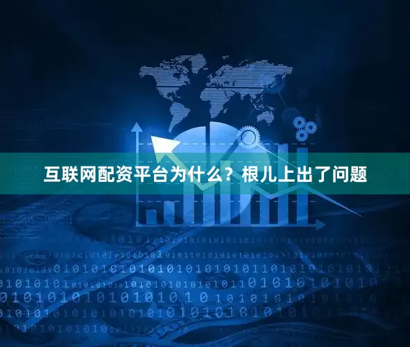 互联网配资平台为什么？根儿上出了问题