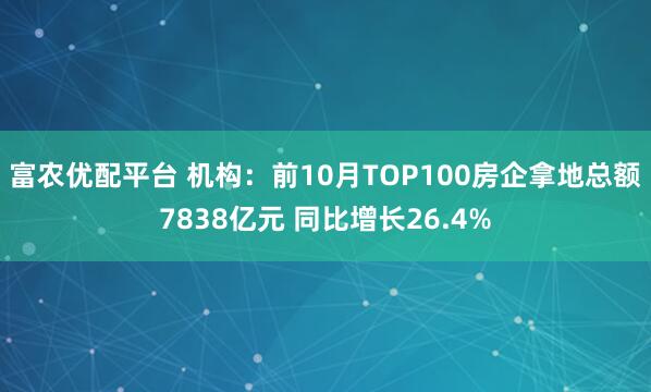 富农优配平台 机构：前10月TOP100房企拿地总额7838亿元 同比增长26.4%