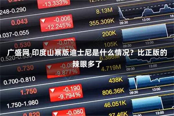 广盛网 印度山寨版迪士尼是什么情况？比正版的辣眼多了