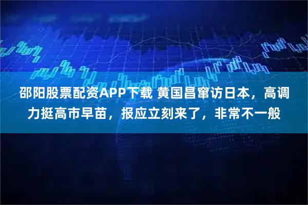 邵阳股票配资APP下载 黄国昌窜访日本，高调力挺高市早苗，报应立刻来了，非常不一般