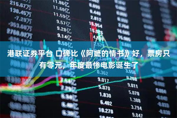 港联证券平台 口碑比《阿嬷的情书》好，票房只有零元，年度最惨电影诞生了